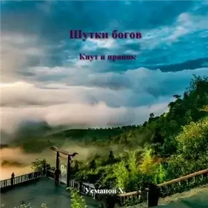 Шутки Богов 7. Кнут и пряник - Хайдарали Усманов