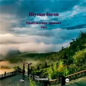 Шутки Богов 6. Пробуждение древних сил - Хайдарали Усманов