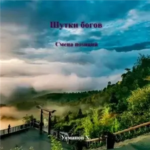 Шутки богов 4. Смена позиций - Хайдарали Усманов