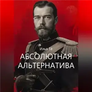 Абсолютная альтернатива. Книга  2 - Илья Тё