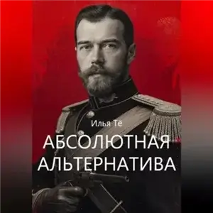 Абсолютная альтернатива. Книга 1 - Илья Тё