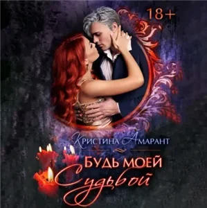 Будь моей 3. Будь моей судьбой - Кристина Амарант, Алина Лис