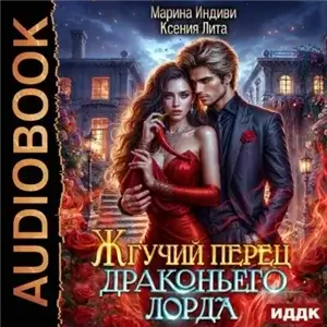 Открытые миры 2. Жгучий перец драконьего лорда - Ксения Лита, Марина Индива