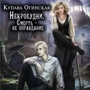 Некробудни. Смерть - не оправдание - Купава Огинская