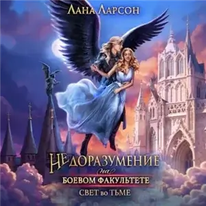Среди трёх миров. Недоразумение на боевом факультете. Свет во тьме. Книга 2 - Лана Ларсон