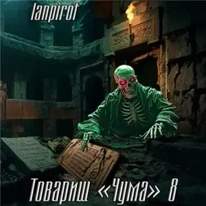 Товарищ «Чума» 8 - Lanpirot