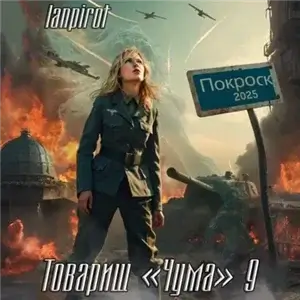 Товарищ «Чума» 9 - Lanpirot