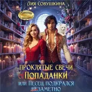 Драконы империи Лучертолла 5. Проклятые свечи от попаданки, или Песец подкрался незаметно - Лия Совушкина