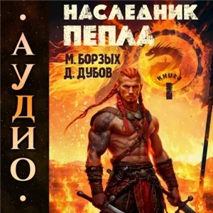 Пламя и месть. Наследник пепла. Книга 1 - М. Борзых, Дмитрий Дубов