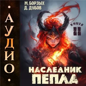Пламя и месть. Наследник пепла. Книга 2 - М. Борзых, Дмитрий Дубов