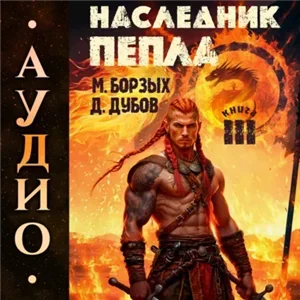 Пламя и месть. Наследник пепла. Книга 3 - М. Борзых, Дмитрий Дубов