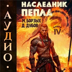 Пламя и месть. Наследник пепла. Книга 4 - М. Борзых, Дмитрий Дубов