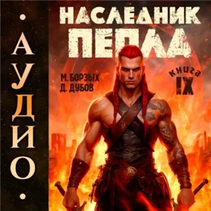 Пламя и месть. Наследник пепла. Книга 9 - М. Борзых, Дмитрий Дубов