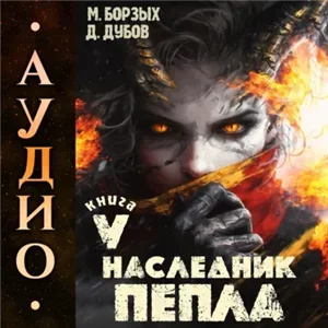 Пламя и месть. Наследник пепла. Книга 5 - М. Борзых, Дмитрий Дубов