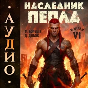 Пламя и месть. Наследник пепла. Книга 6 - М. Борзых, Дмитрий Дубов