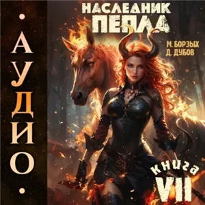Пламя и месть. Наследник пепла. Книга 7 - М. Борзых, Дмитрий Дубов
