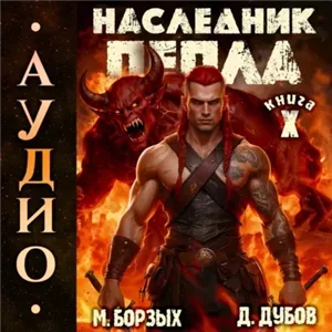 Пламя и месть. Наследник пепла. Книга 10 - М. Борзых, Дмитрий Дубов