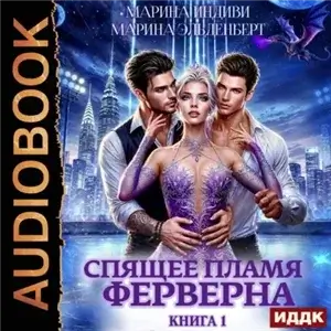 Спящее пламя Ферверна. Книга 1 - Марина Эльденберт, Марина Индиви