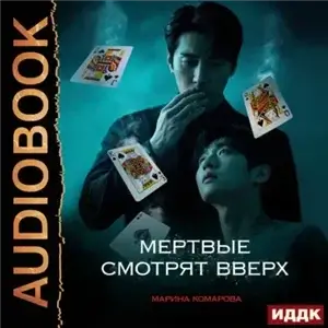 Мертвые смотрят вверх. Книга 2 - Мэй Арлин