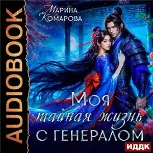 Шелковый путь попаданки 3. Моя тайная жизнь с генералом - Марина Комарова