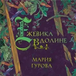О Спящем короле 1. Ежевика в долине - Мария Гурова