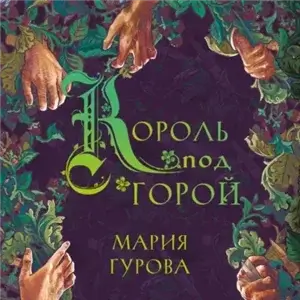 О Спящем короле 2. Король под горой - Мария Гурова