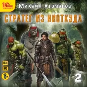 Стратег из ниоткуда. Книга 2 - Михаил Атаманов