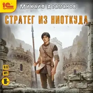 Стратег из ниоткуда. Книга 1 - Михаил Атаманов