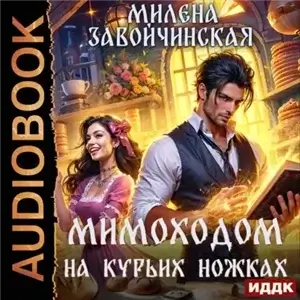 Волшебство на курьих ножках 1. Мимоходом на курьих ножках - Милена Завойчинская