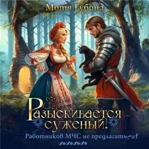 Славянские сказки. Разыскивается суженый! Работников Мчс не предлагать - Мотя Губина