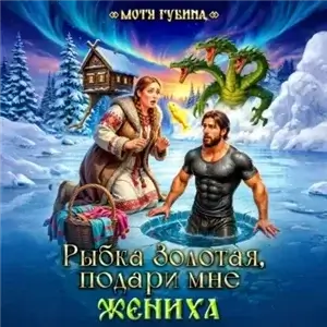 Славянские сказки. Рыбка Золотая, подари мне Жениха - Мотя Губина