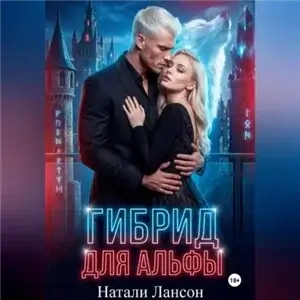 Гибрид для альфы - Натали Лансон