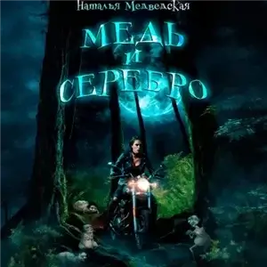 Медь и серебро - Наталья Медведская