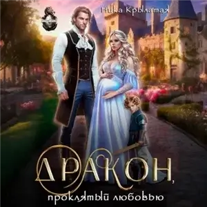 Дракон, проклятый любовью - Ника Крылатая