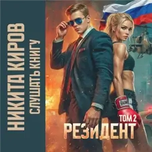 Периметр. Резидент. Том 2 - Никита Киров