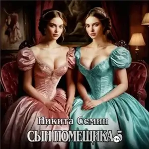 Сын помещика. Книга 5 - Никита Семин