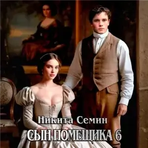 Сын помещика. Книга 6 - Никита Семин