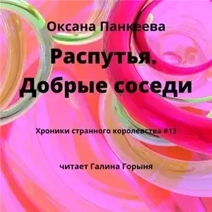 Хроники странного королевства 13. Распутья. Добрые соседи - Оксана Панкеева