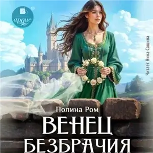 Венец безбрачия - Полина Ром