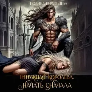 Ненужная королева. Начать сначала - Полина Верховцева