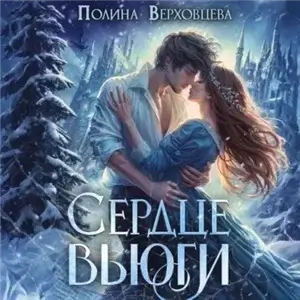 Сердце Вьюги - Полина Верховцева