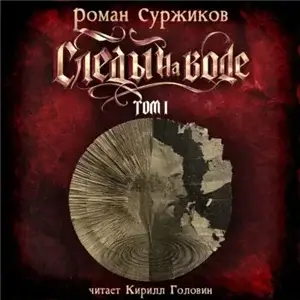 Мир колодцев. Следы на воде. Том I - Роман Суржиков