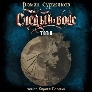 Мир колодцев. Следы на воде. Том II - Роман Суржиков