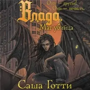 Хроники тёмного универа 2. Влада. Маг-убийца - Саша Готти