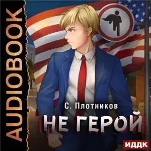 Наездник 3. Не герой - Сергей Плотников