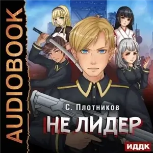 Наездник 2. Не лидер - Сергей Плотников