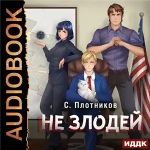 Наездник 4. Не злодей - Сергей Плотников