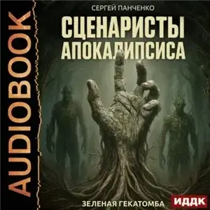 Сценаристы апокалипсиса. Зеленая гекатомба - Сергей Панченко