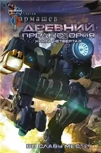 Древний. Предыстория 4 - Сергей Тармашев