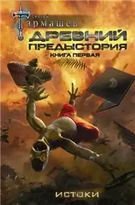 Древний. Предыстория 1 - Сергей Тармашев